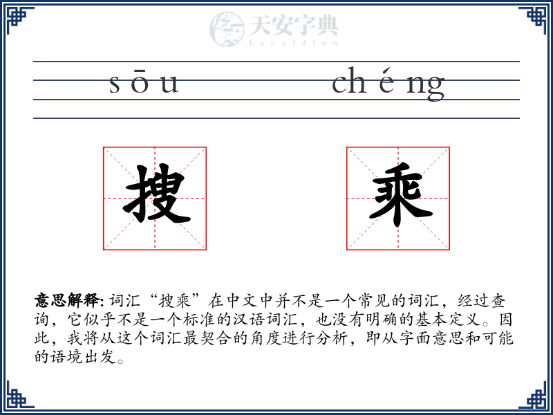 搜乘