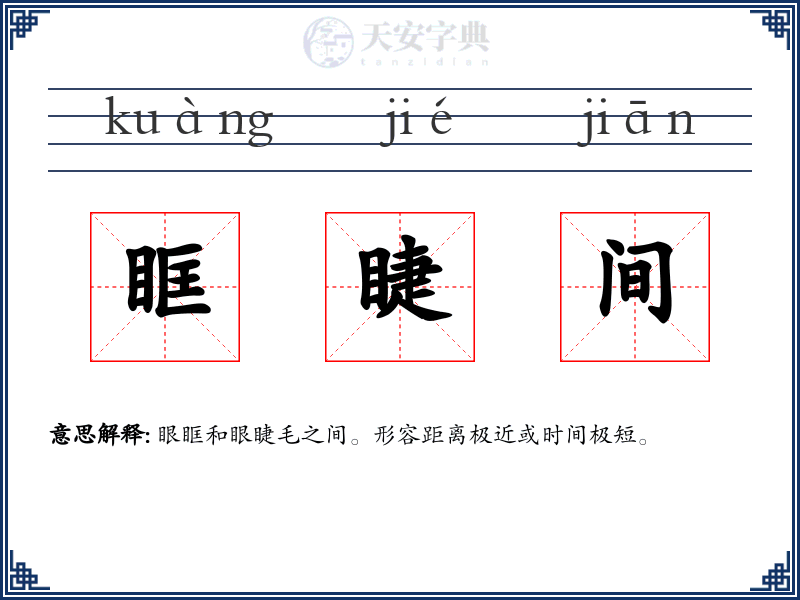 眶睫间