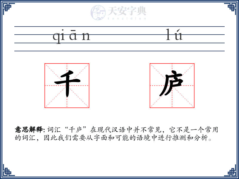 千庐
