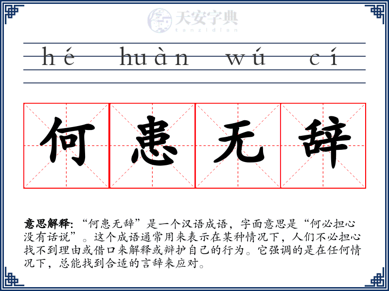 何患无辞