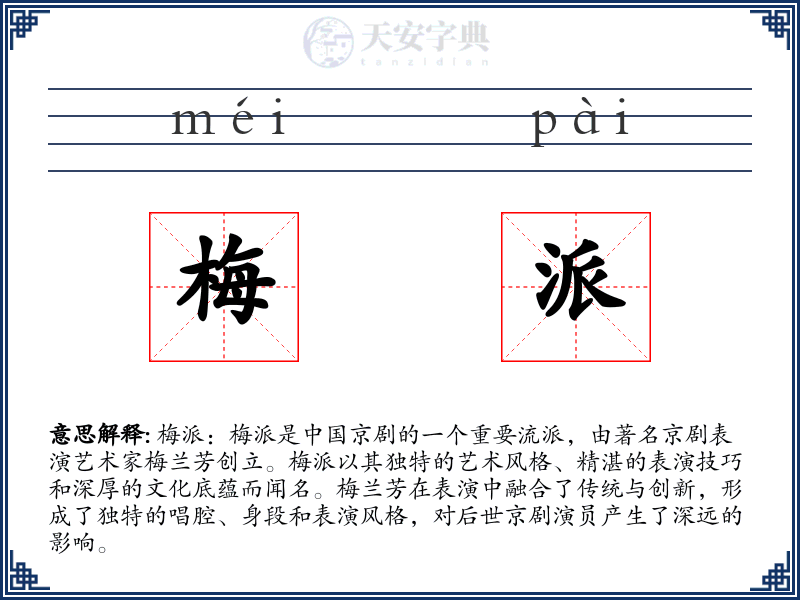 梅派