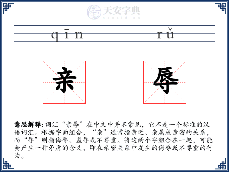 亲辱