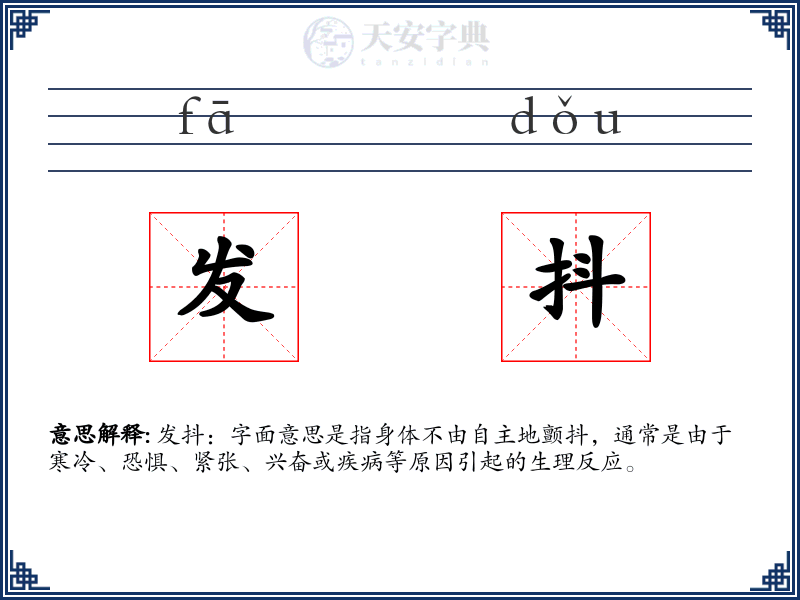 发抖