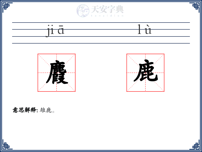 麚鹿