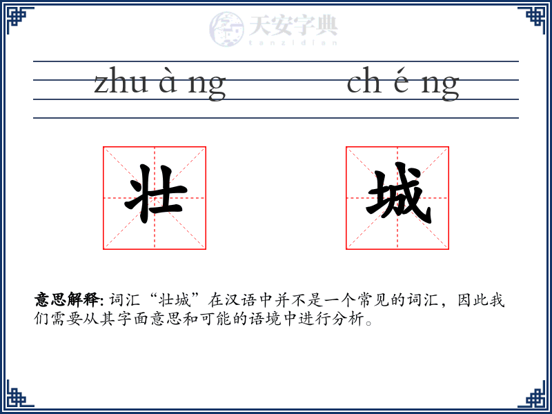 壮城