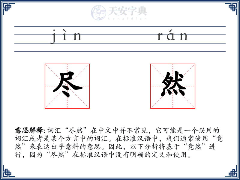 尽然