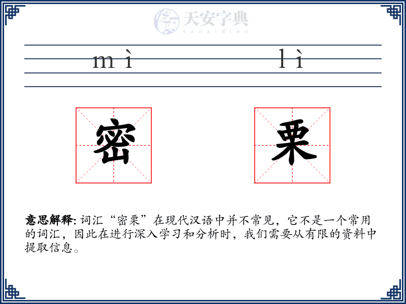 密栗