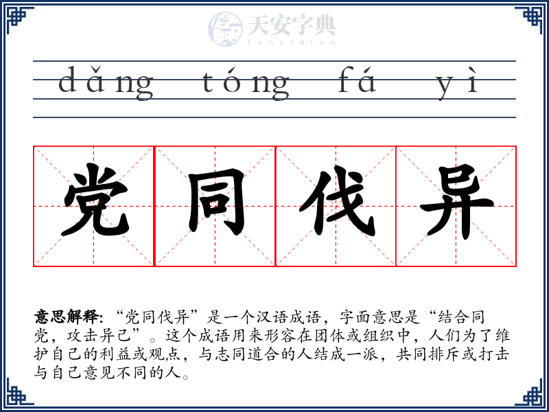 党同伐异