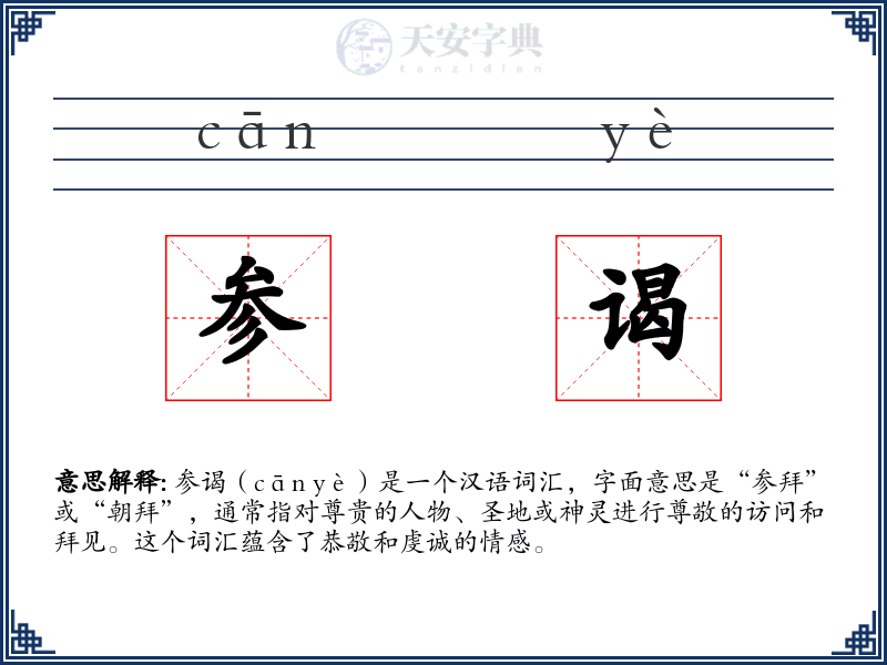 参谒