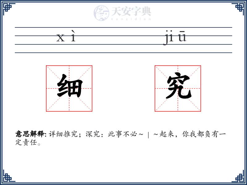 细究