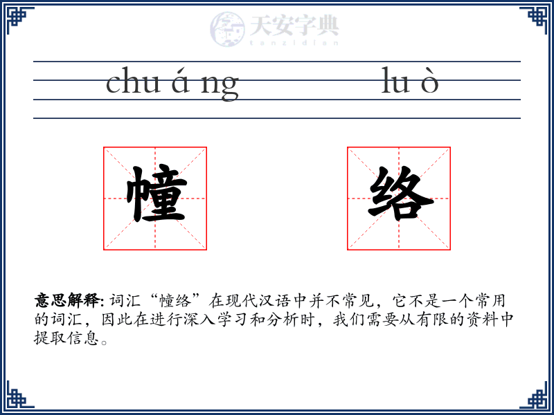 幢络