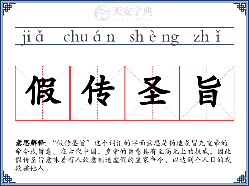 假传圣旨