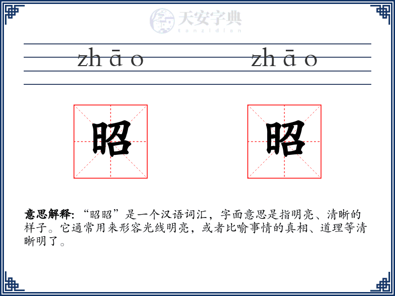 昭昭