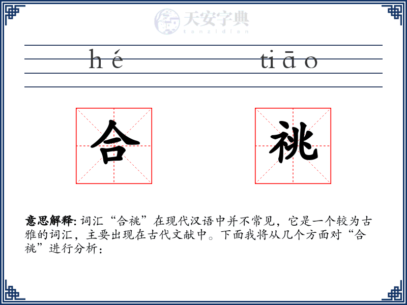 合祧