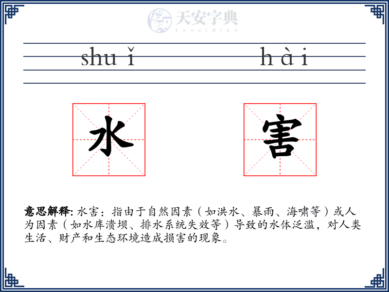 水害
