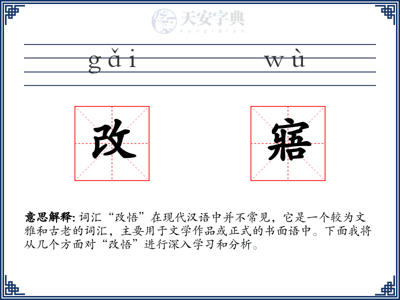 改寤