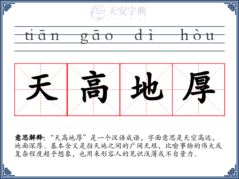 天高地厚