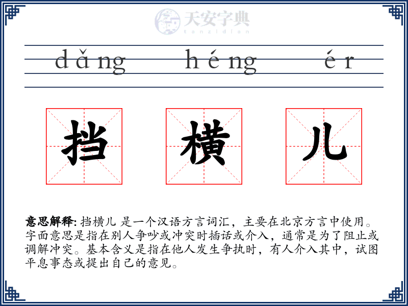 挡横儿