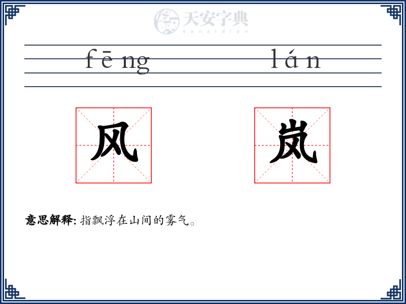 风岚