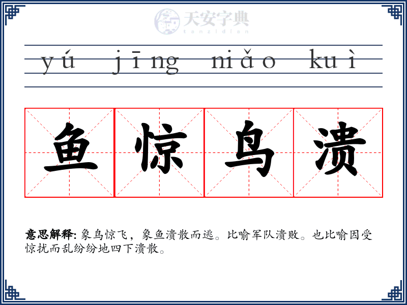 鱼惊鸟溃