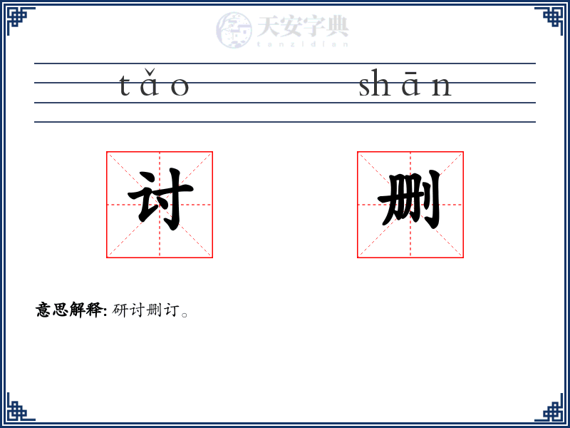讨删
