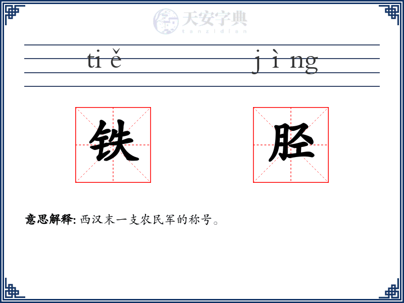铁胫