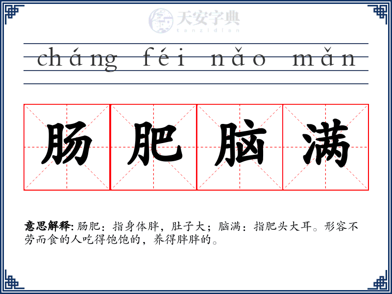 肠肥脑满