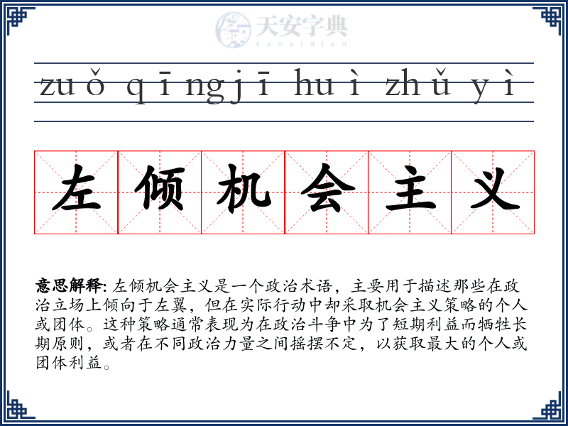 左倾机会主义