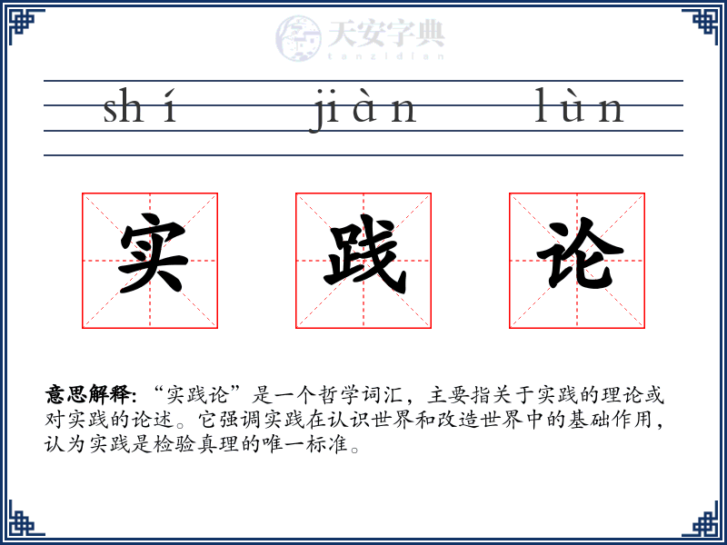 实践论