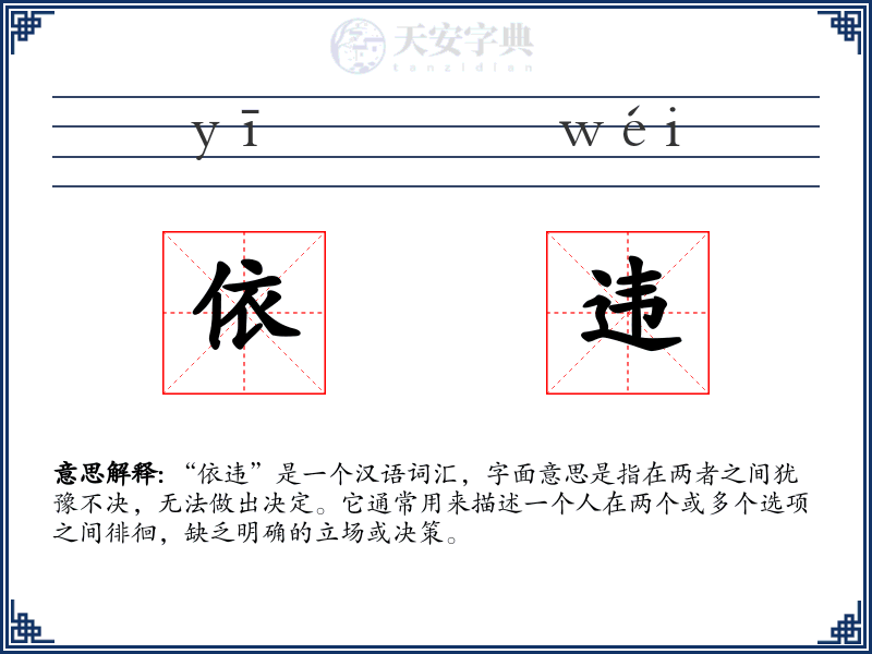 依违