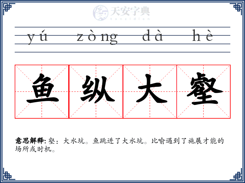 鱼纵大壑