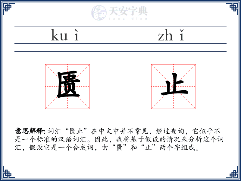 匮止