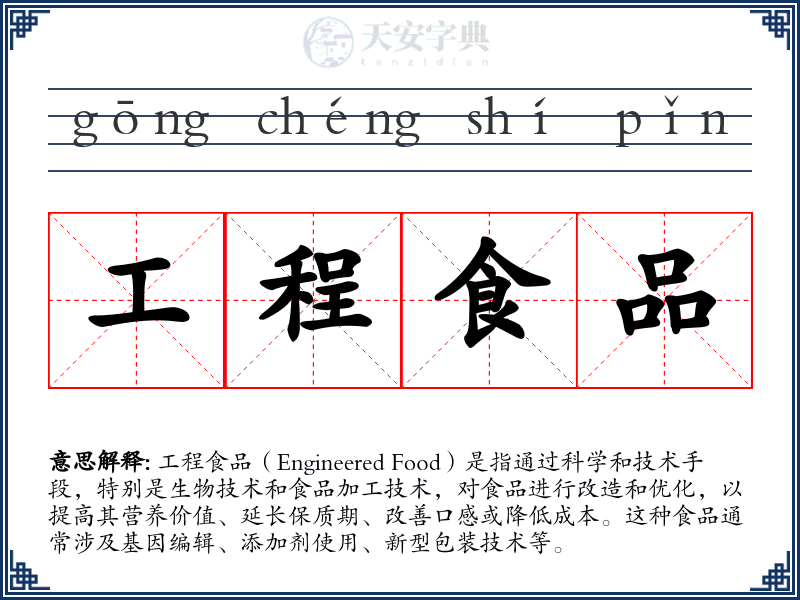 工程食品