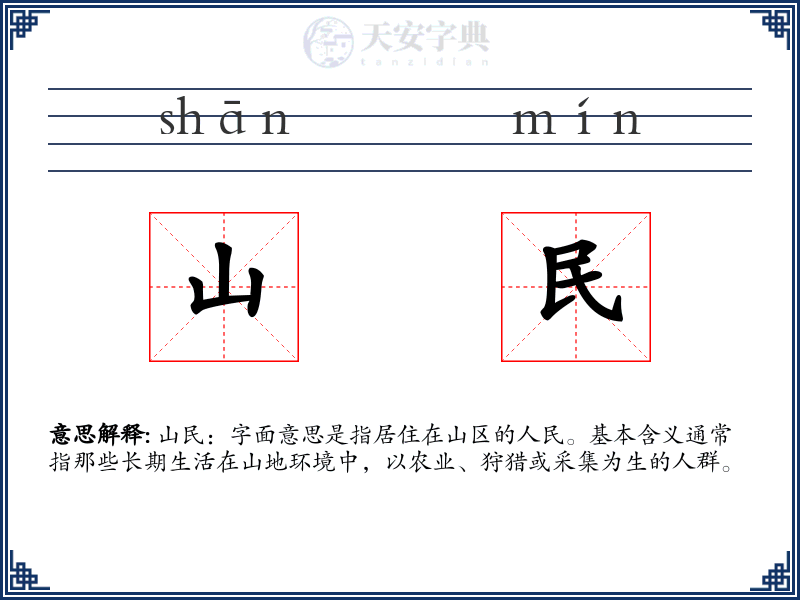 山民