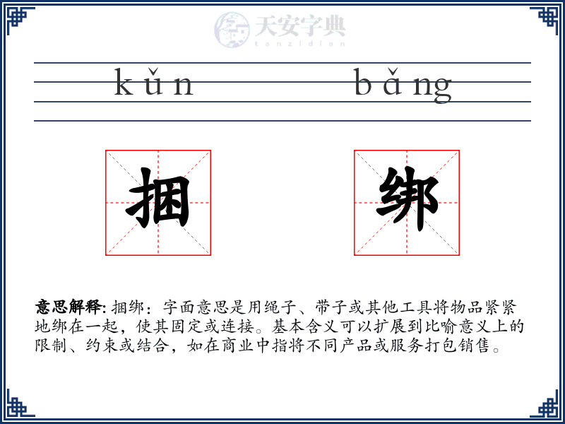 捆绑