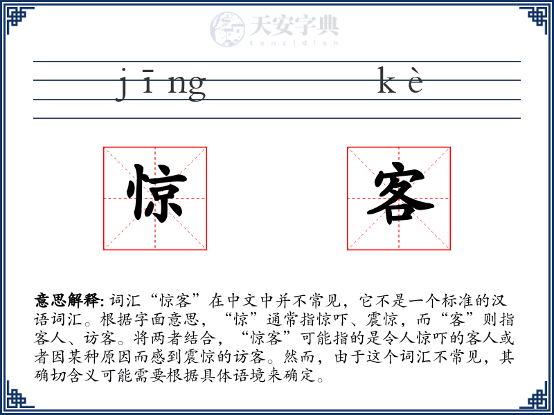 惊客