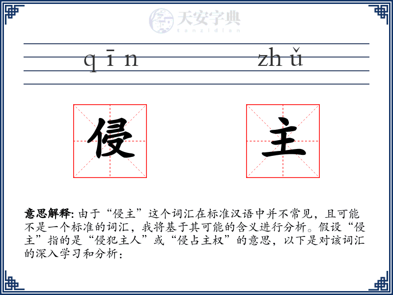 侵主
