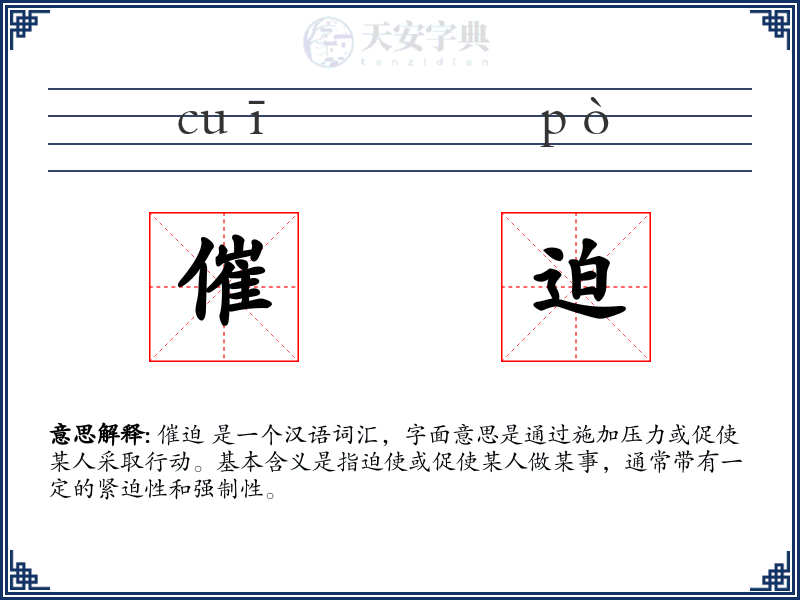 催迫