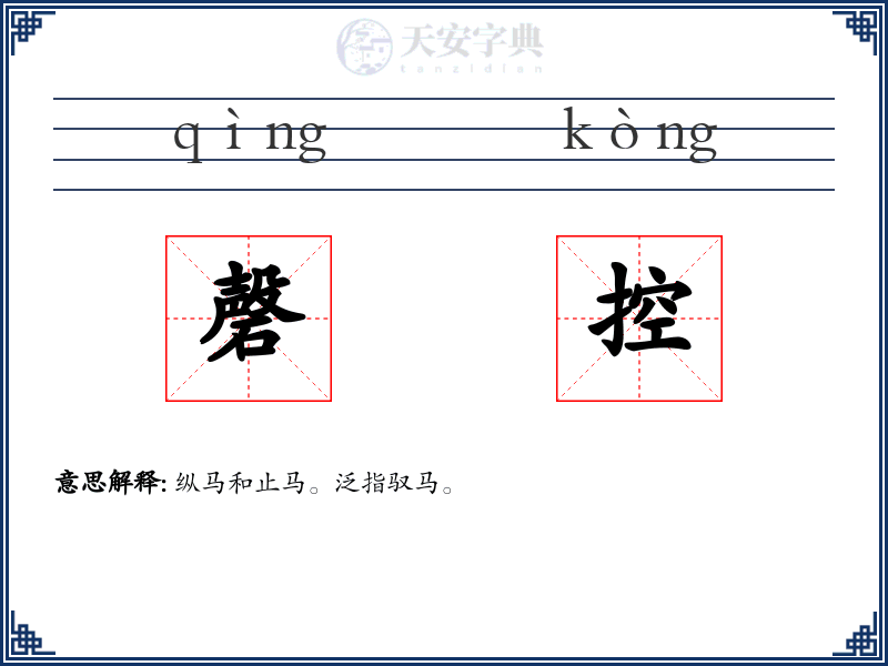 磬控