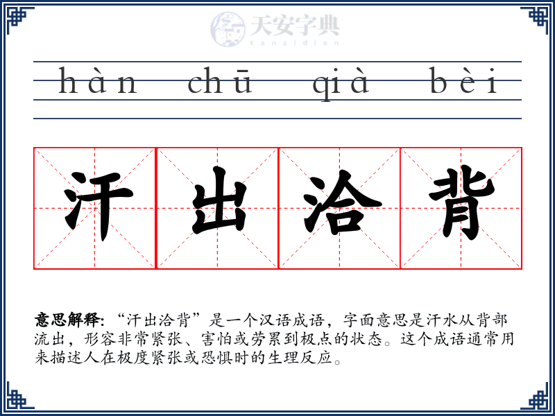 汗出洽背