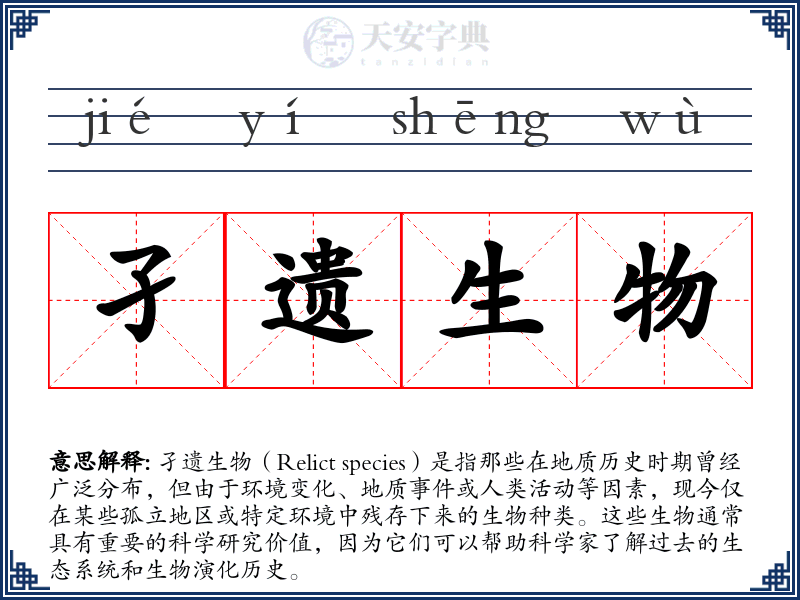 孑遗生物