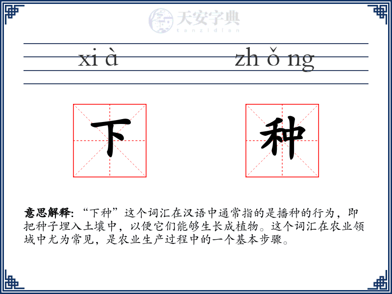 下种