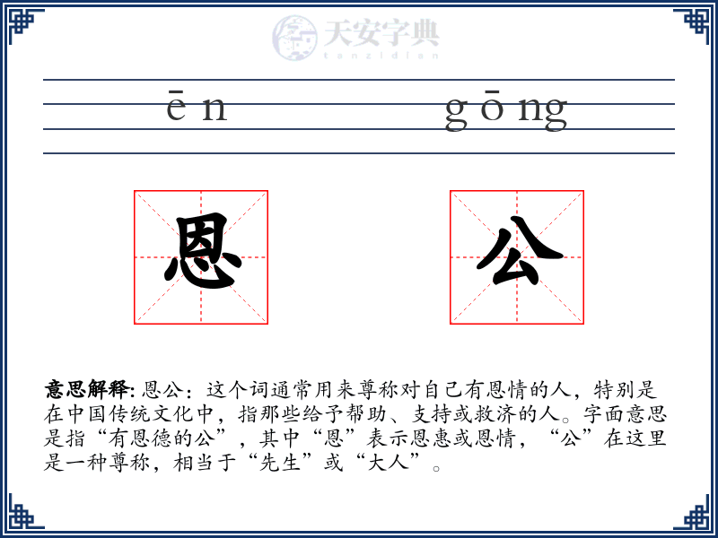 恩公