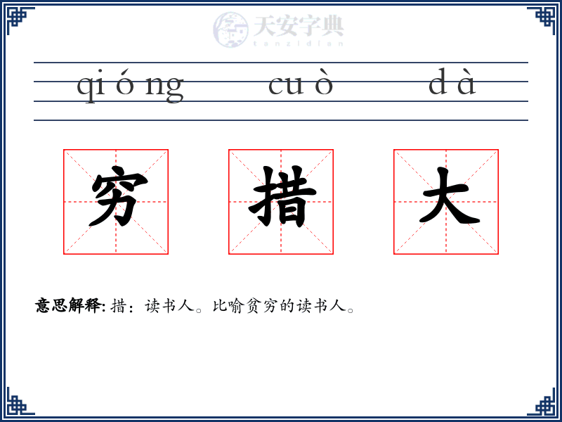 穷措大