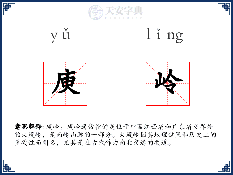 庾岭