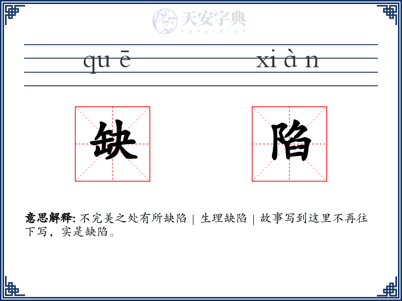 缺陷