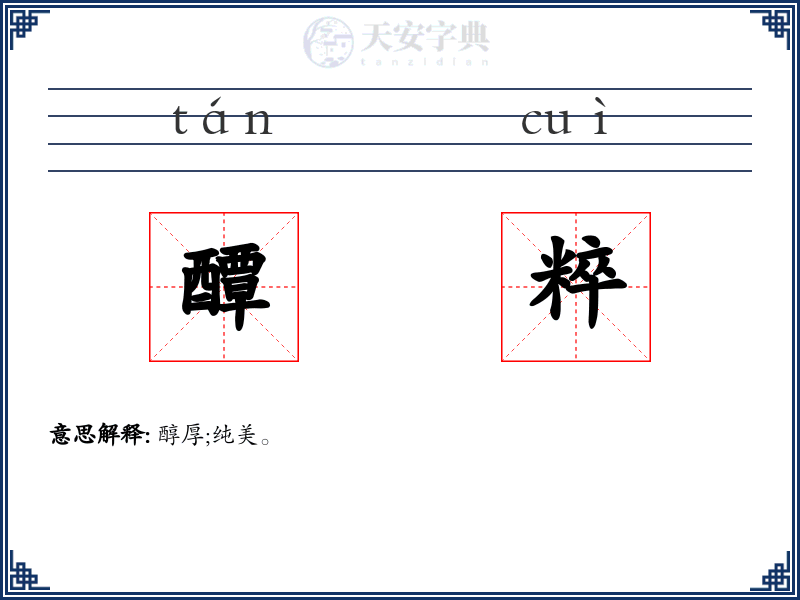 醰粹