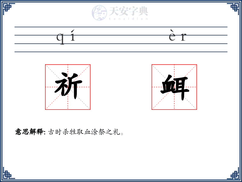 祈衈