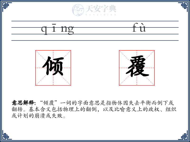 倾覆
