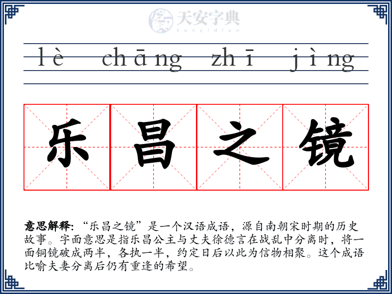 乐昌之镜